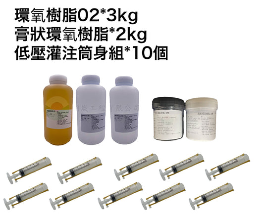 低壓灌注補強組 大包裝