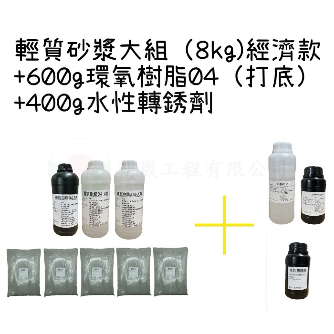 輕質砂漿組 經濟款 大包裝（8kg)