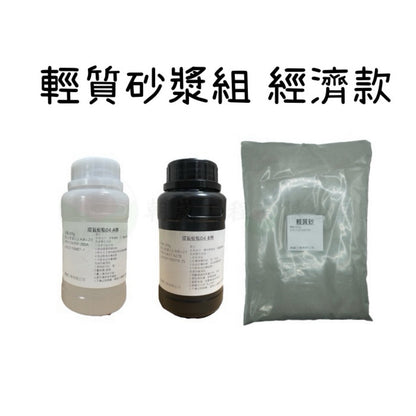 輕質砂漿組 經濟款