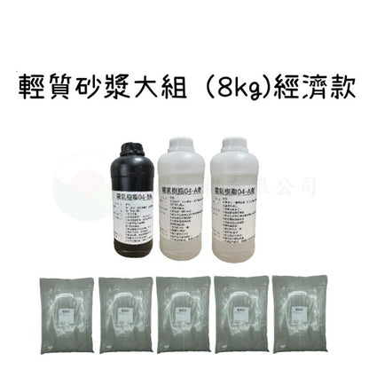 輕質砂漿組 經濟款 大包裝（8kg)