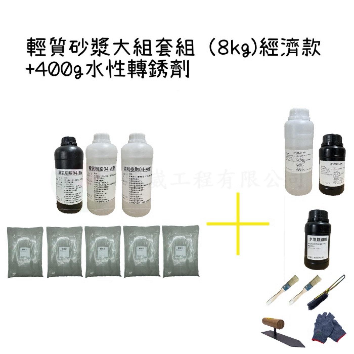 輕質砂漿組 經濟款 大包裝（8kg)