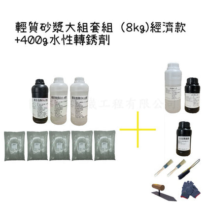 輕質砂漿組 經濟款 大包裝（8kg)