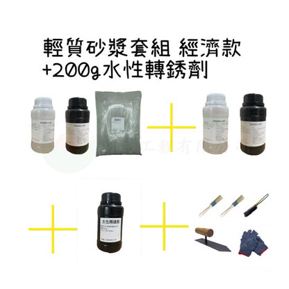 輕質砂漿組 經濟款