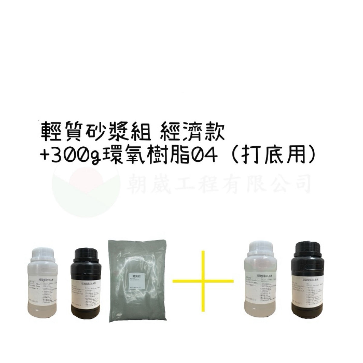輕質砂漿組 經濟款