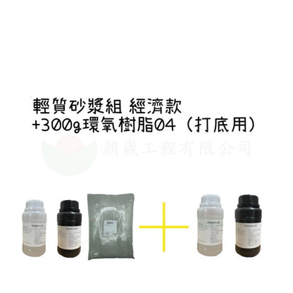 輕質砂漿組 經濟款