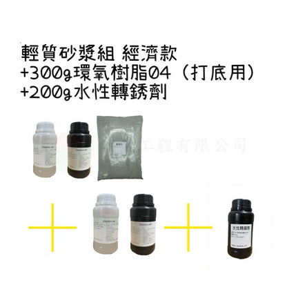 輕質砂漿組 經濟款
