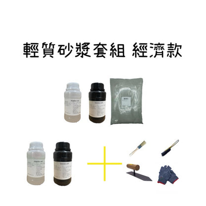 輕質砂漿組 經濟款