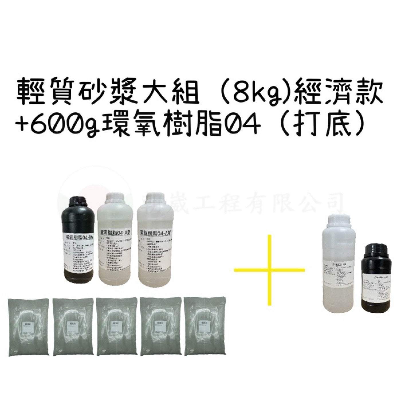 輕質砂漿組 經濟款 大包裝（8kg)
