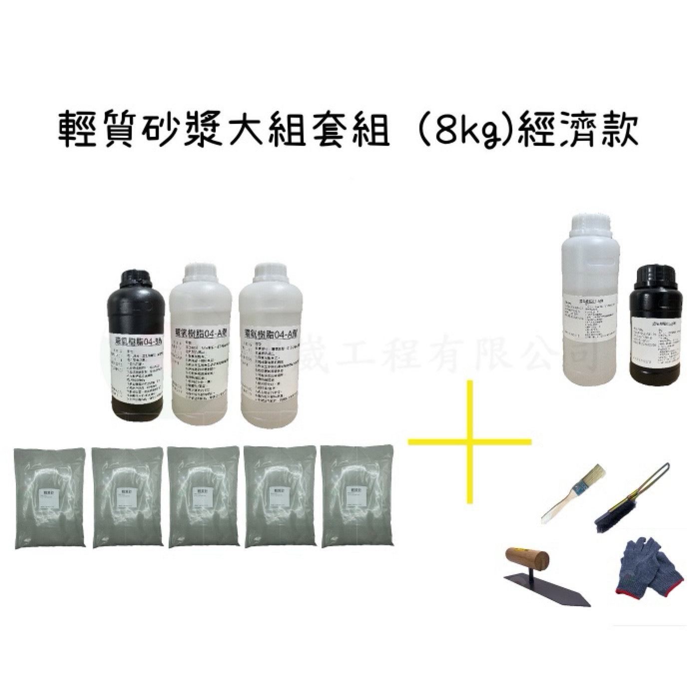 輕質砂漿組 經濟款 大包裝（8kg)