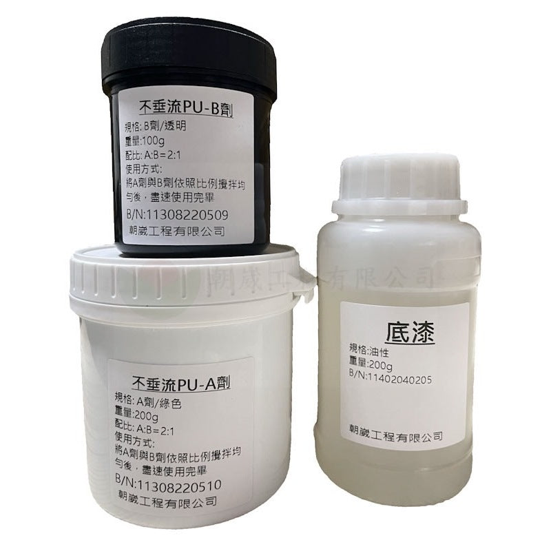 PU修補組