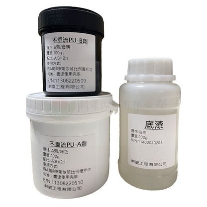 PU修補組
