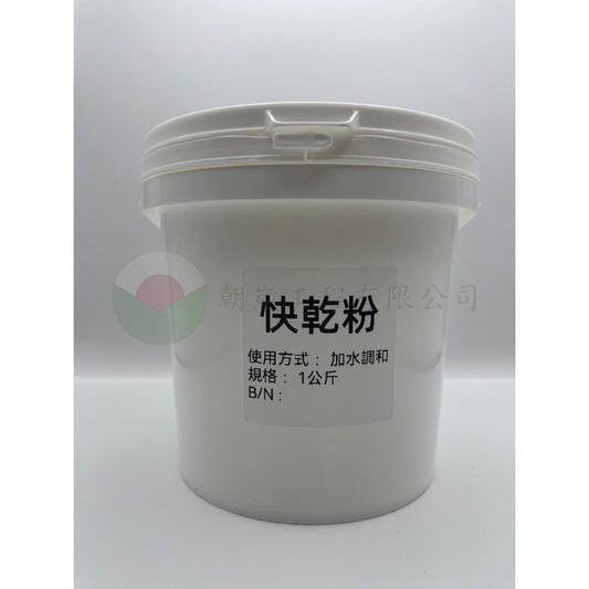快乾粉