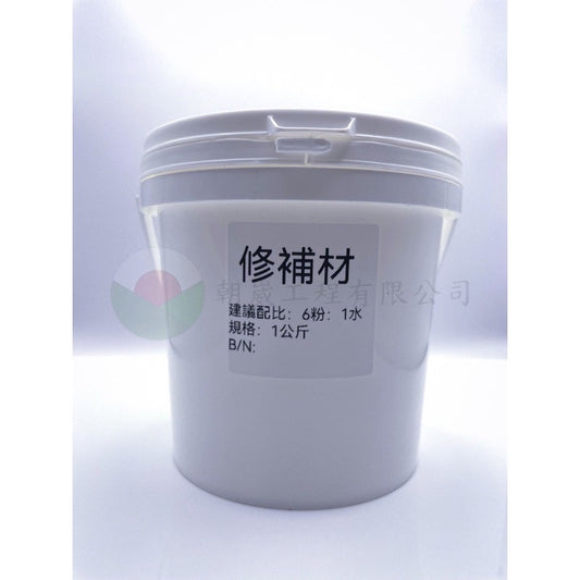 修補材