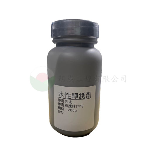 水性轉鏽劑